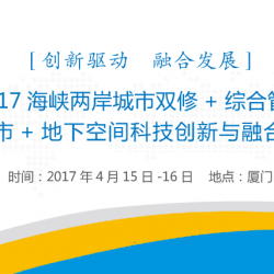 「2017海峽兩岸城市雙修+綜合管廊+海綿城市+地下空間科技創新與融合發展論壇」圓滿完成